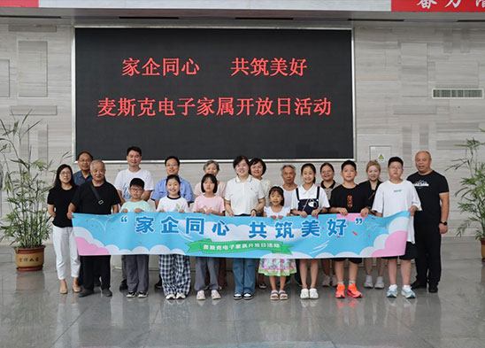 家企同心 共筑美好 | 麥斯克電子家屬開(kāi)放日活動(dòng)圓滿結(jié)束